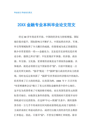 20XX金融專業(yè)本科畢業(yè)論文范文.doc