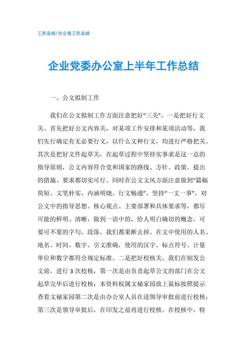 企业党委办公室上半年工作总结.doc_第1页