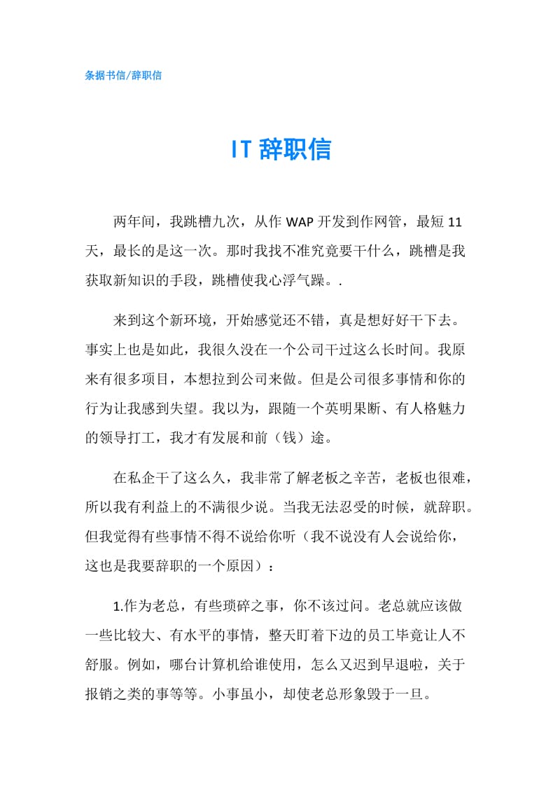 IT辞职信.doc_第1页