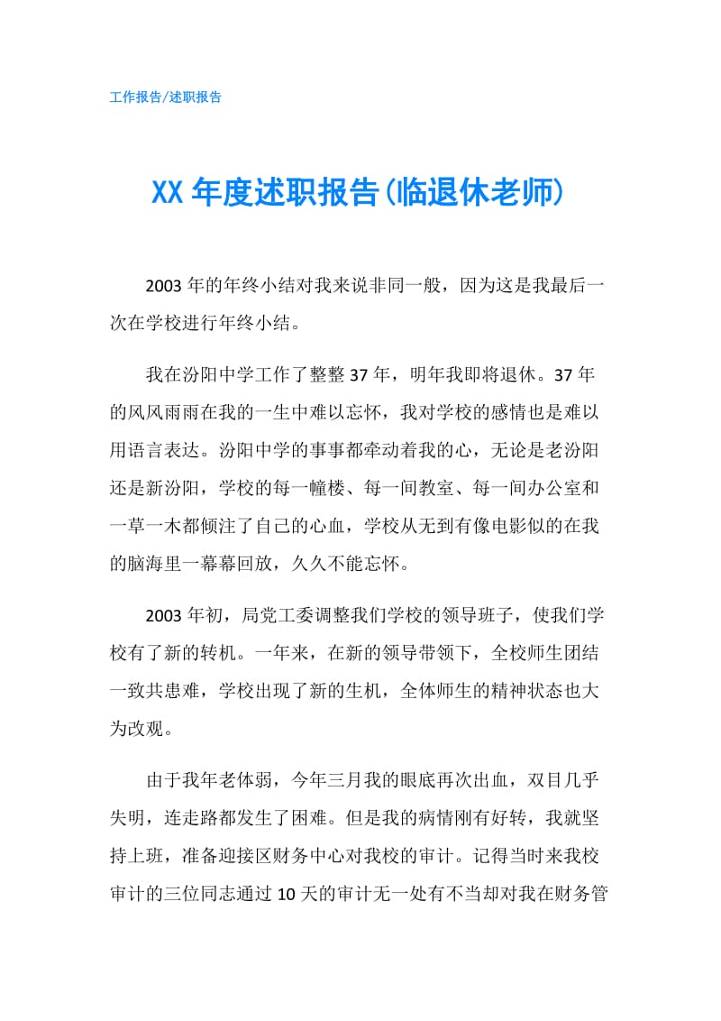 XX年度述职报告(临退休老师).doc_第1页