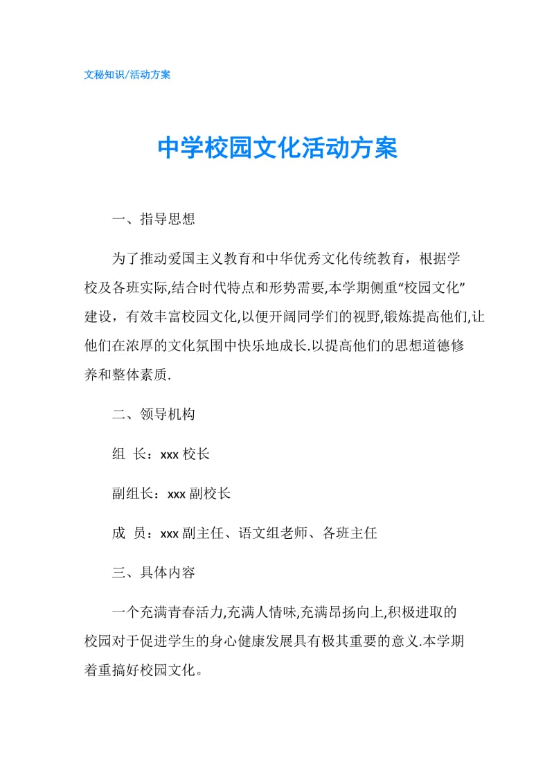 中学校园文化活动方案.doc_第1页