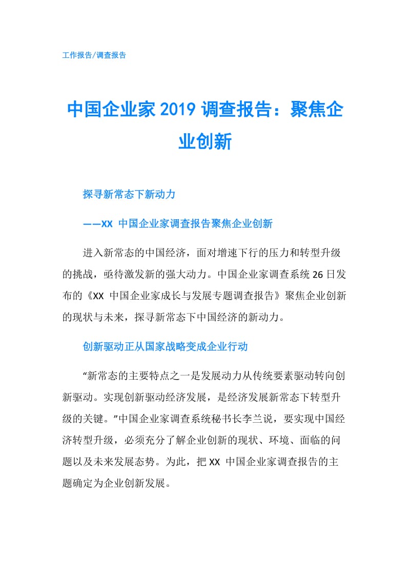 中国企业家2019调查报告：聚焦企业创新.doc_第1页