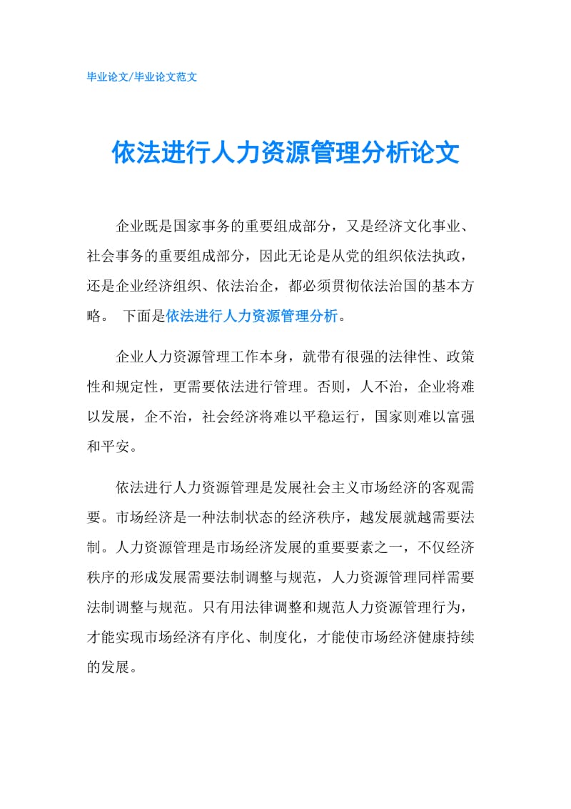 依法进行人力资源管理分析论文.doc_第1页