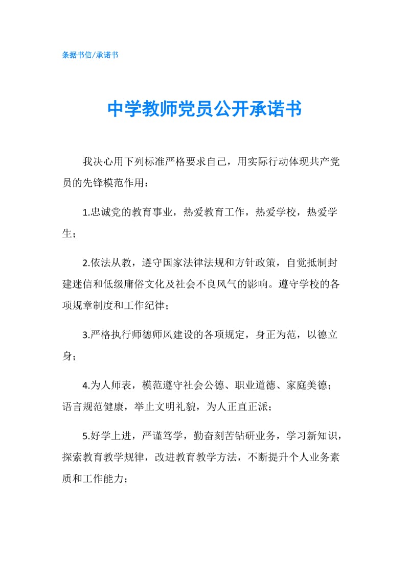 中学教师党员公开承诺书.doc_第1页