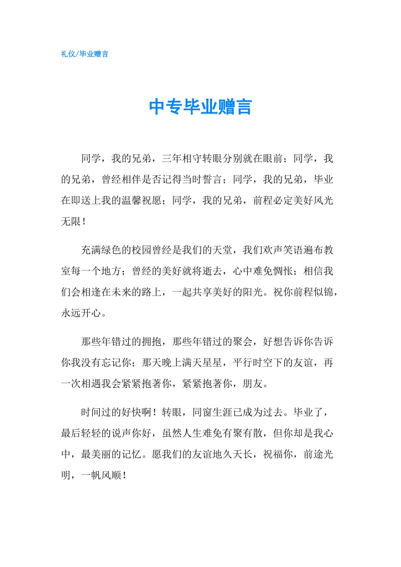 中专毕业赠言.doc_第1页