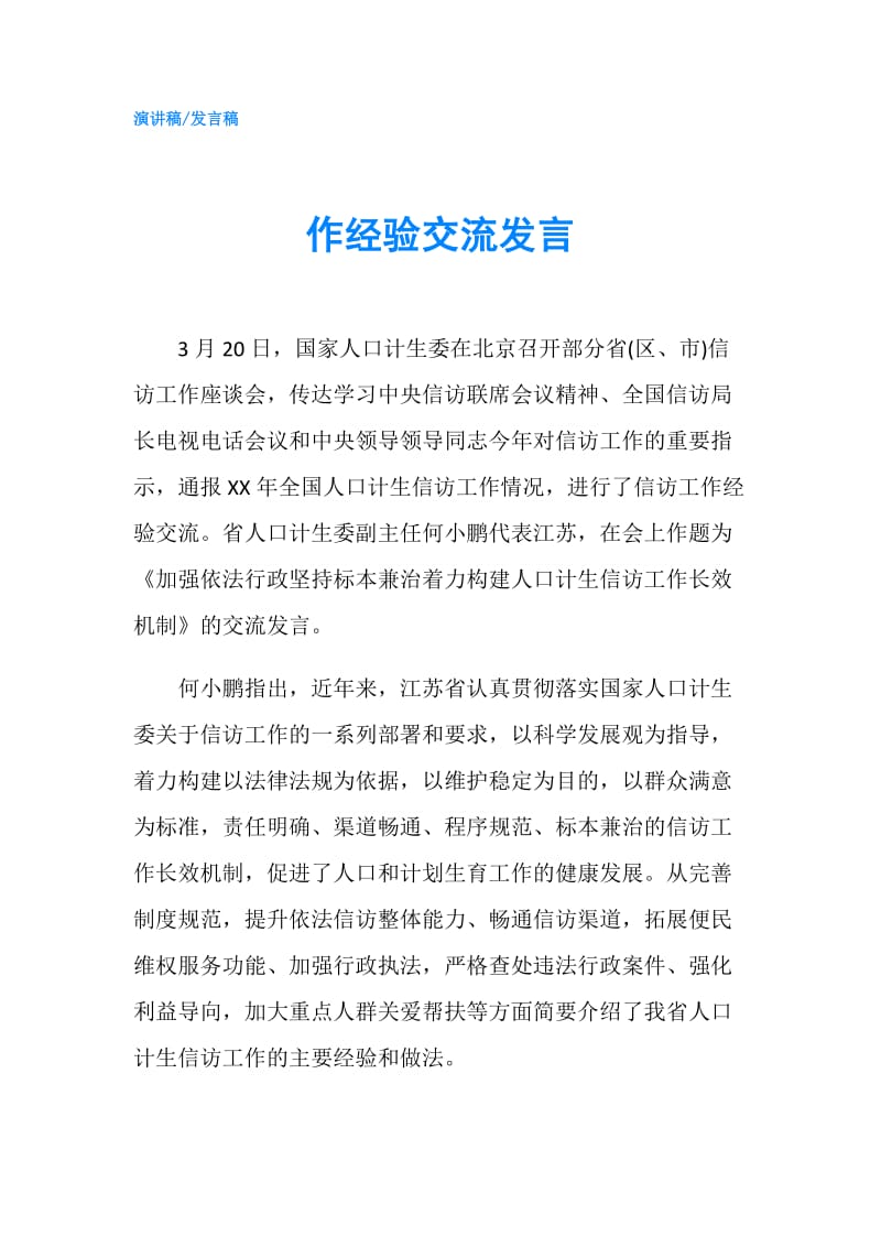 作经验交流发言.doc_第1页