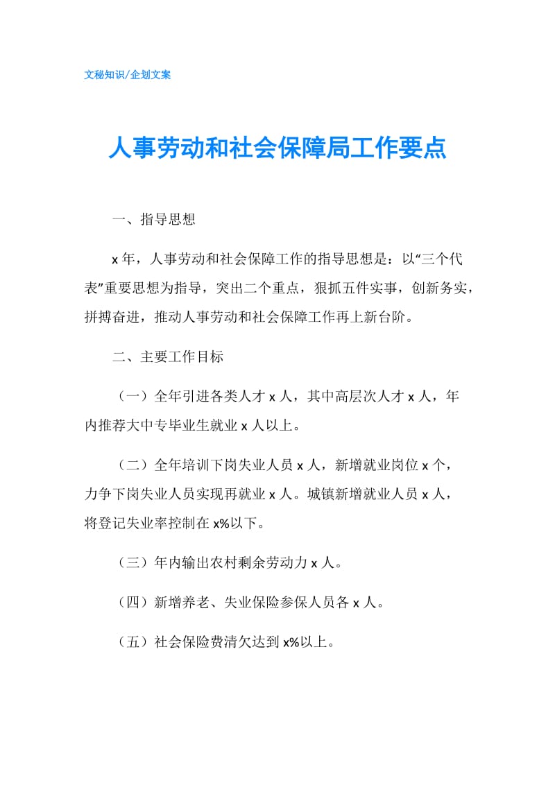 人事劳动和社会保障局工作要点.doc_第1页