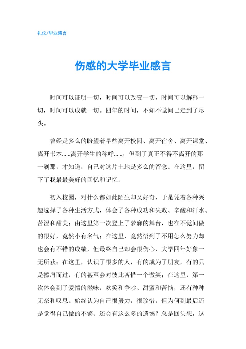 伤感的大学毕业感言.doc_第1页