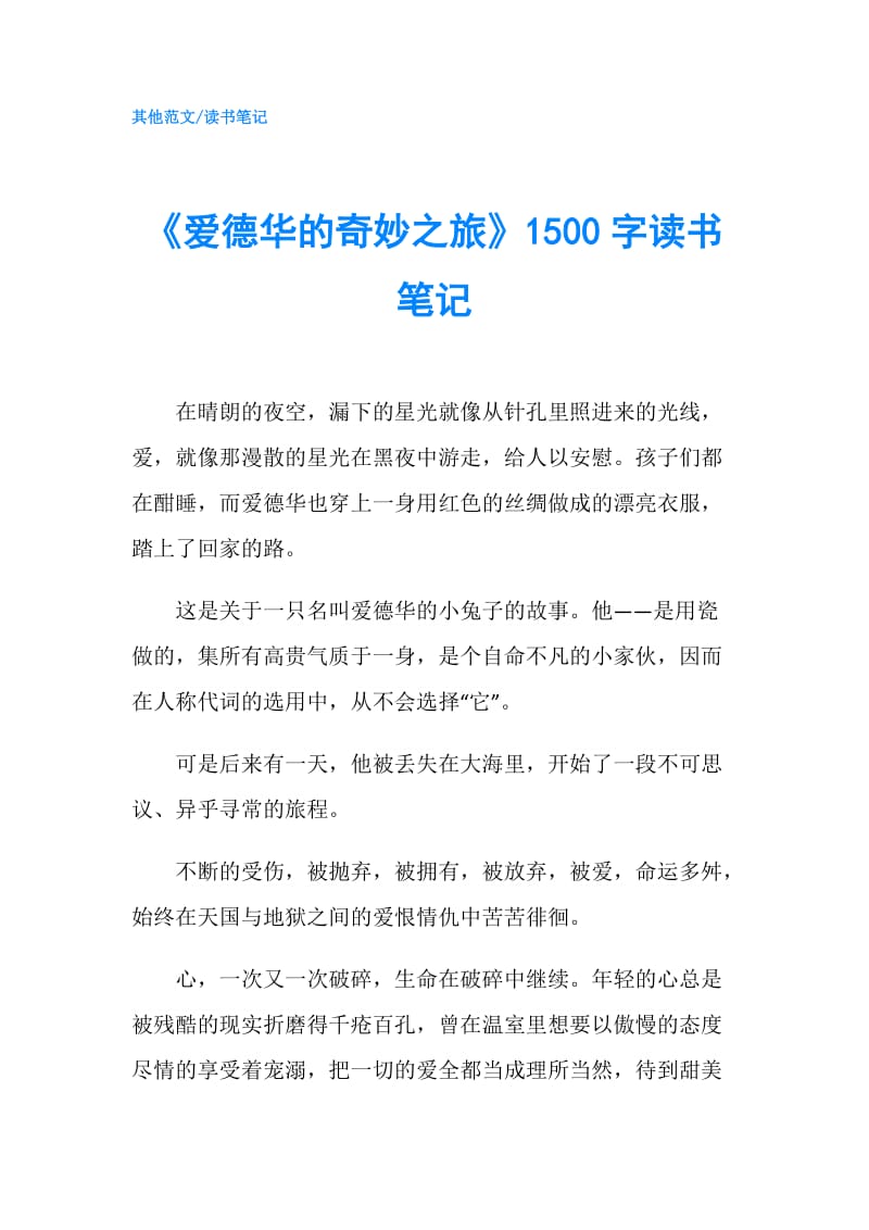 《爱德华的奇妙之旅》1500字读书笔记.doc_第1页