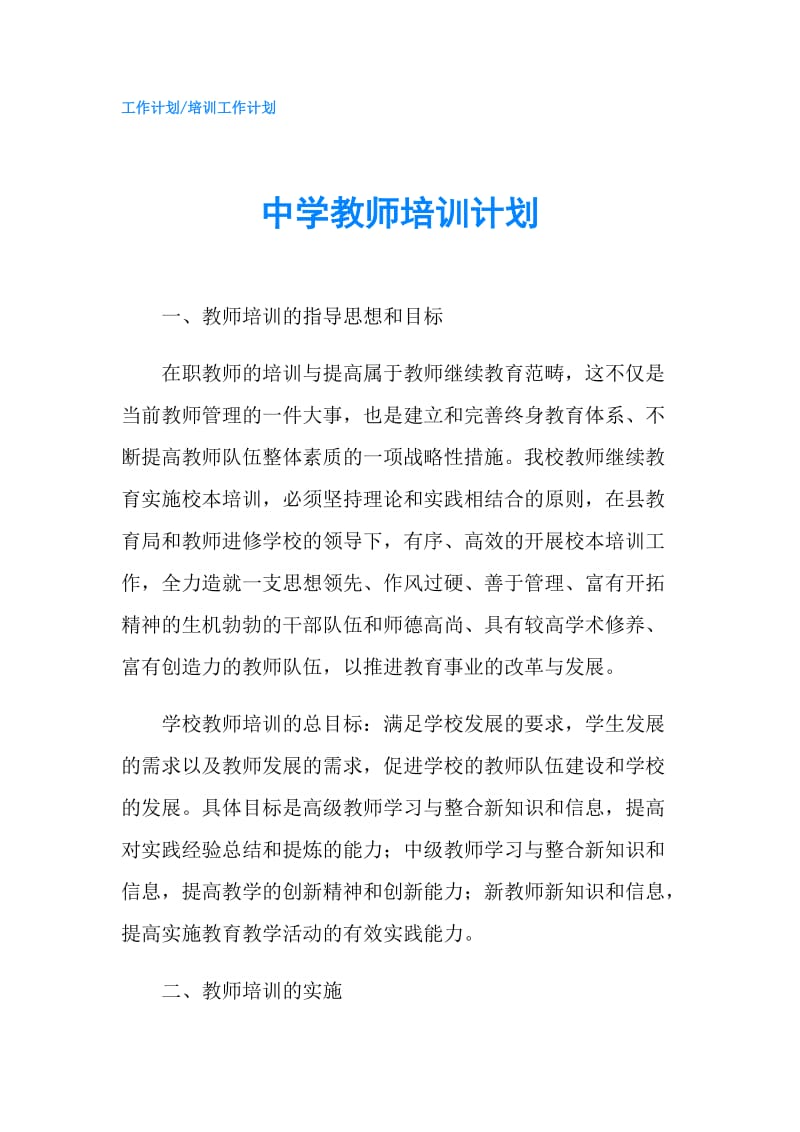 中学教师培训计划.doc_第1页