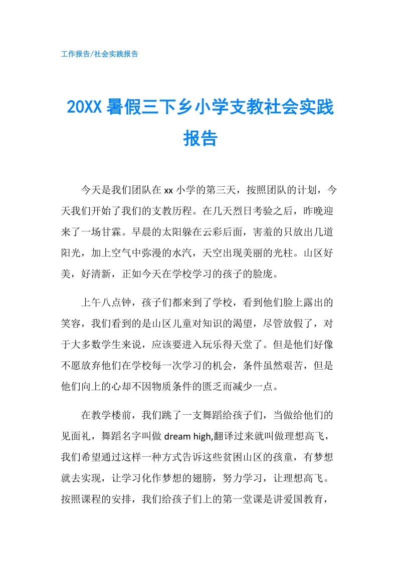 20XX暑假三下乡小学支教社会实践报告.doc_第1页