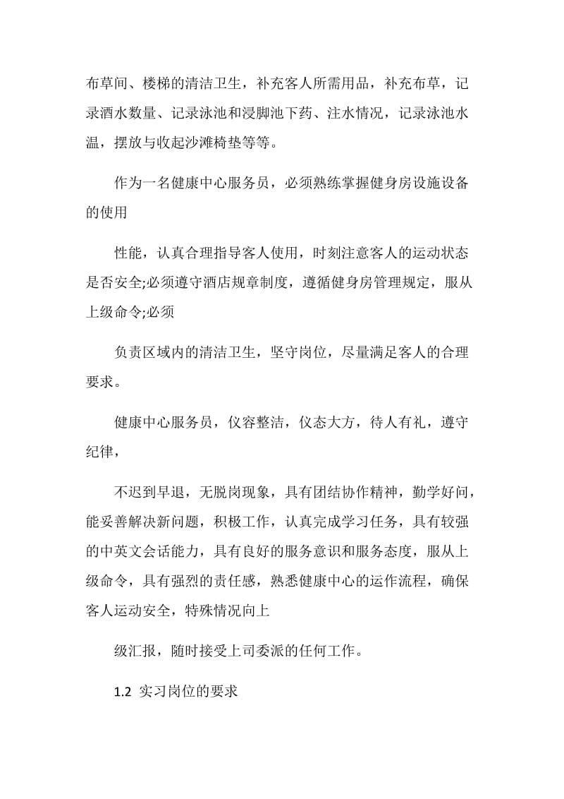 健康中心服务员实习报告.doc_第2页