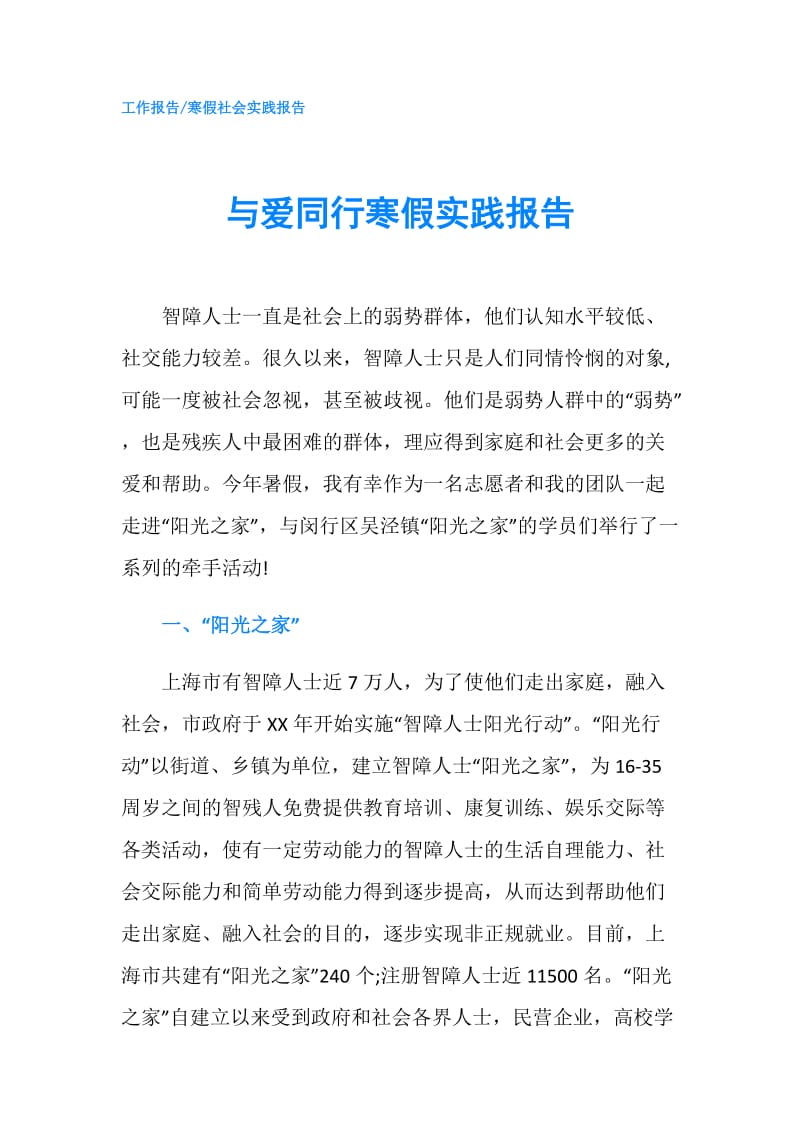 与爱同行寒假实践报告.doc_第1页