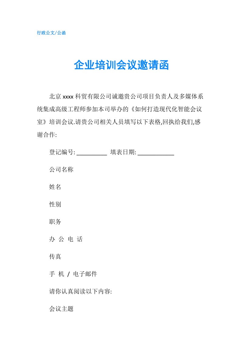 企业培训会议邀请函.doc_第1页