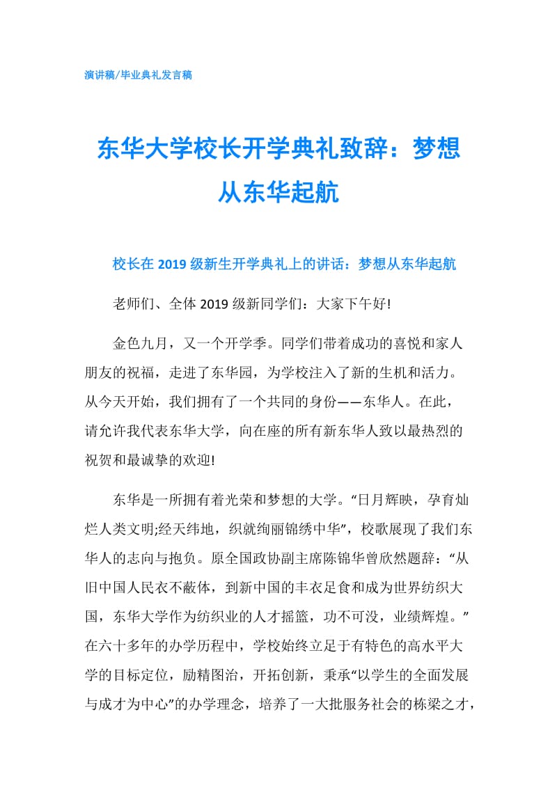 东华大学校长开学典礼致辞：梦想从东华起航.doc_第1页