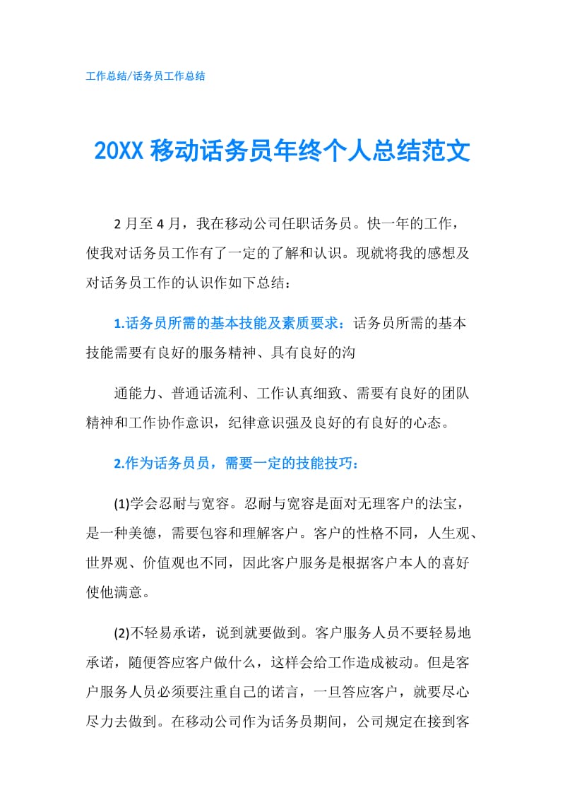 20XX移动话务员年终个人总结范文.doc_第1页