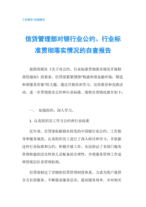 信貸管理部對銀行業(yè)公約、行業(yè)標準貫徹落實情況的自查報告.doc