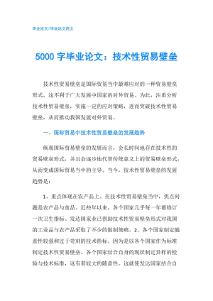 5000字畢業(yè)論文：技術性貿易壁壘.doc