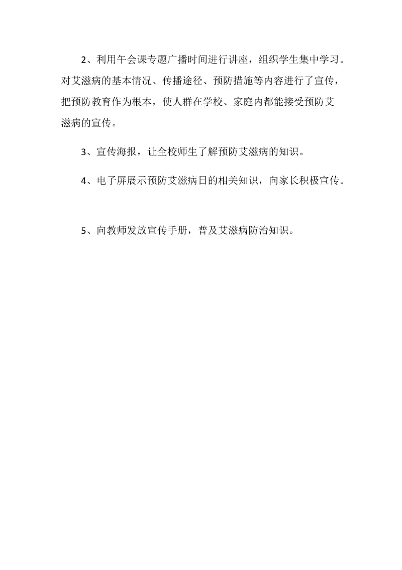 中学预防艾滋病宣传日活动方案.doc_第2页