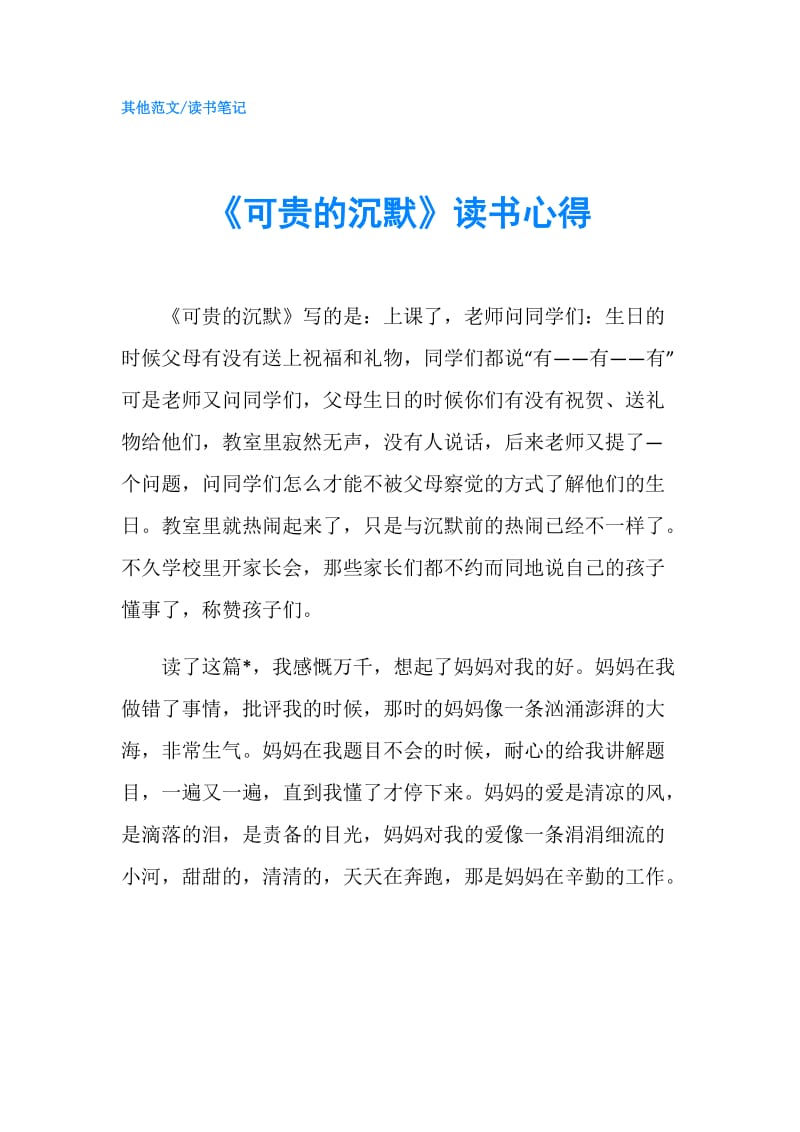 《可贵的沉默》读书心得.doc_第1页