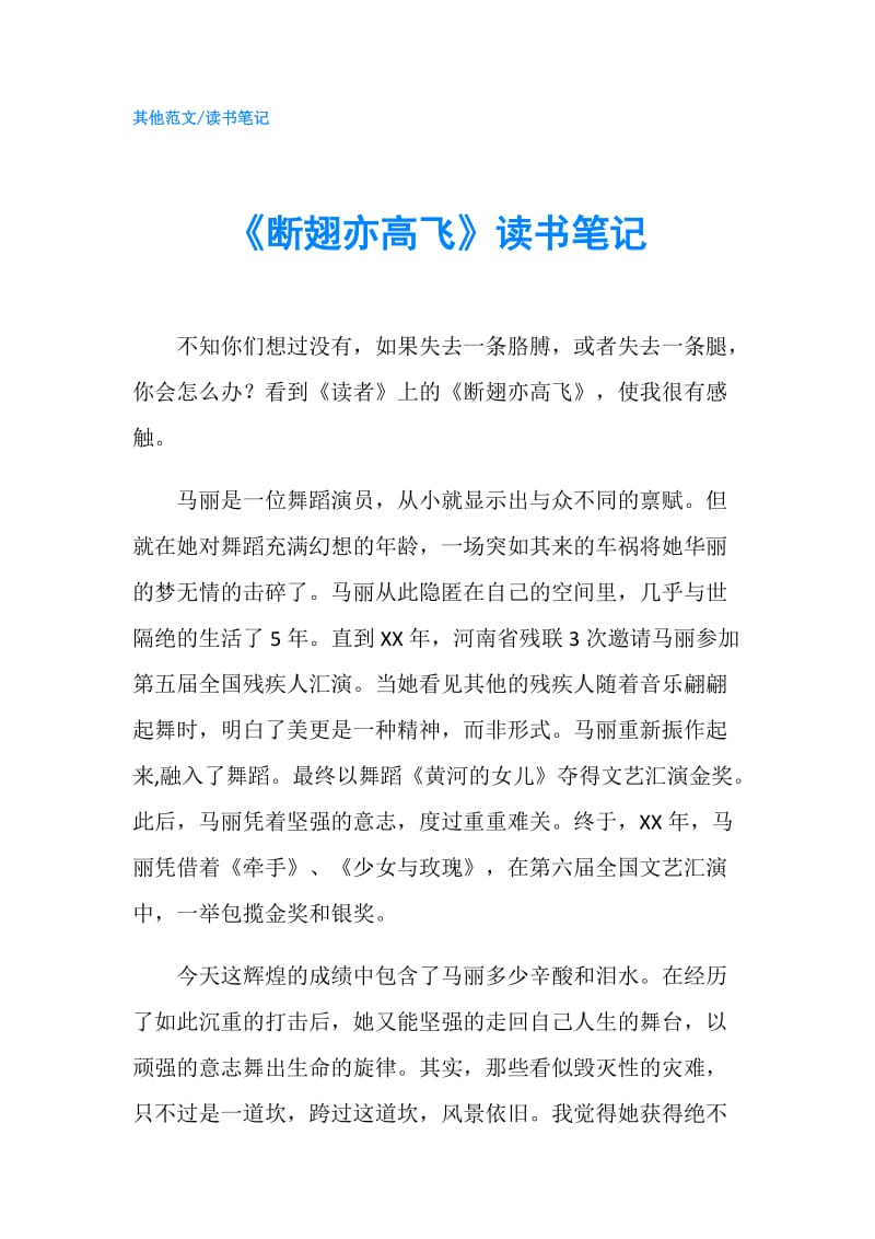 《断翅亦高飞》读书笔记.doc_第1页