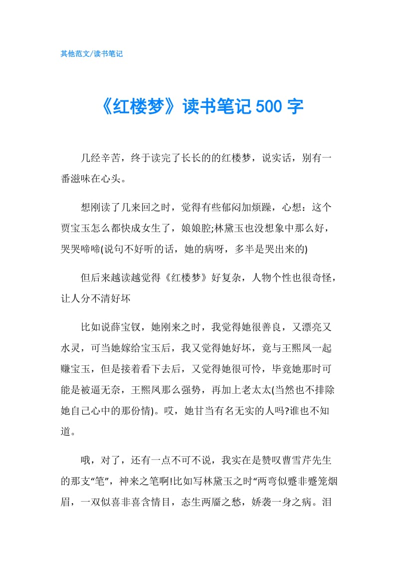 《红楼梦》读书笔记500字.doc_第1页