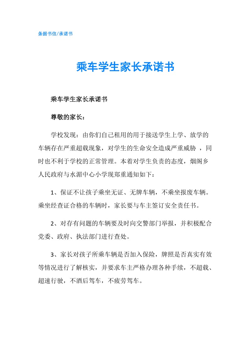 乘车学生家长承诺书.doc_第1页