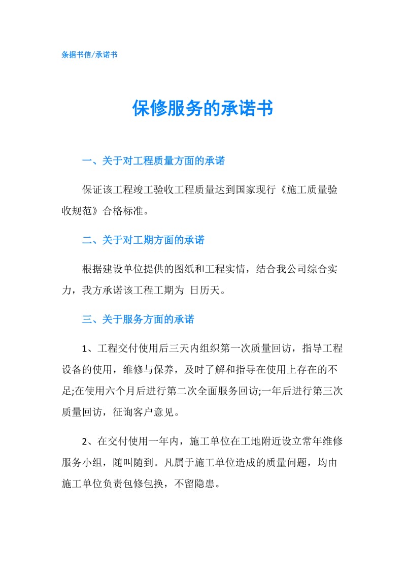 保修服务的承诺书.doc_第1页