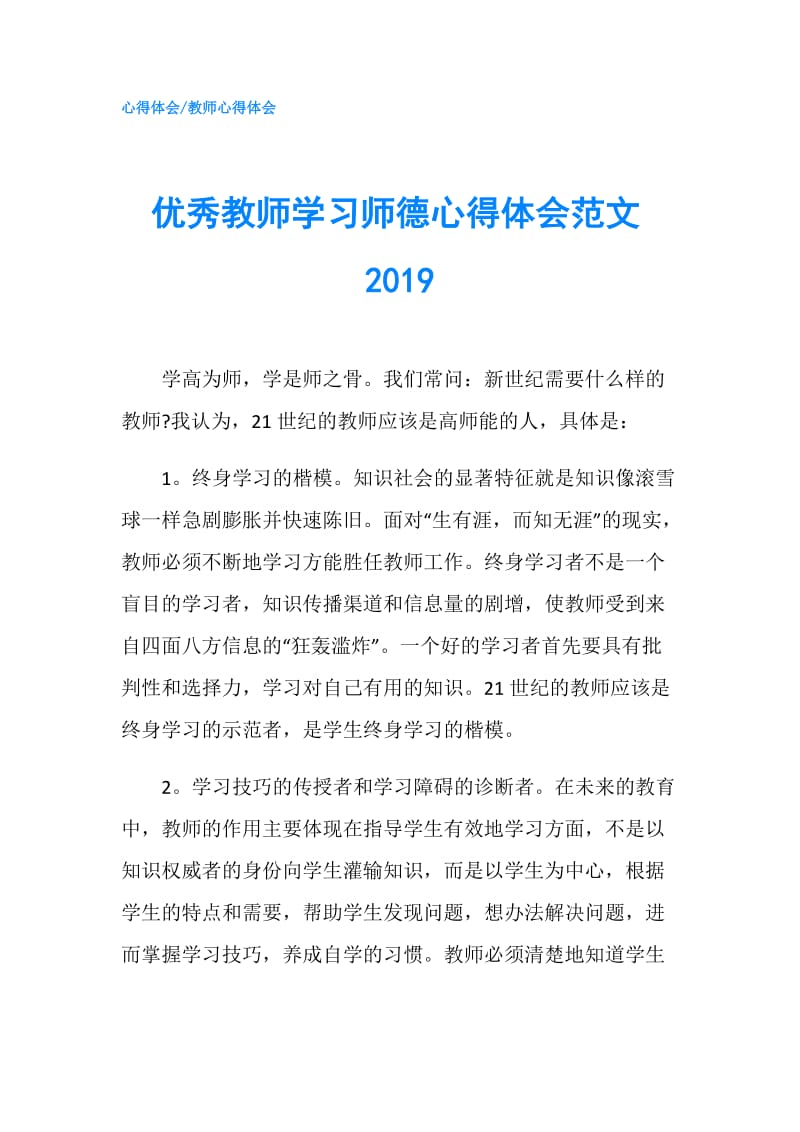 优秀教师学习师德心得体会范文2019.doc_第1页