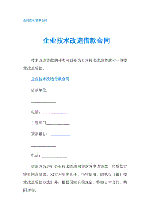 企業(yè)技術(shù)改造借款合同.doc