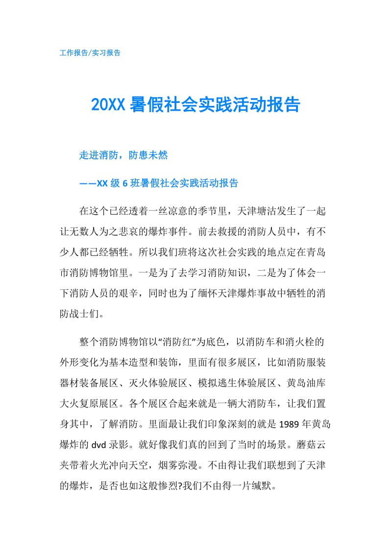 20XX暑假社会实践活动报告.doc_第1页