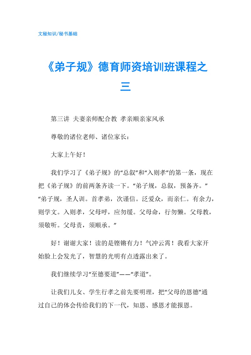 《弟子规》德育师资培训班课程之三.doc_第1页