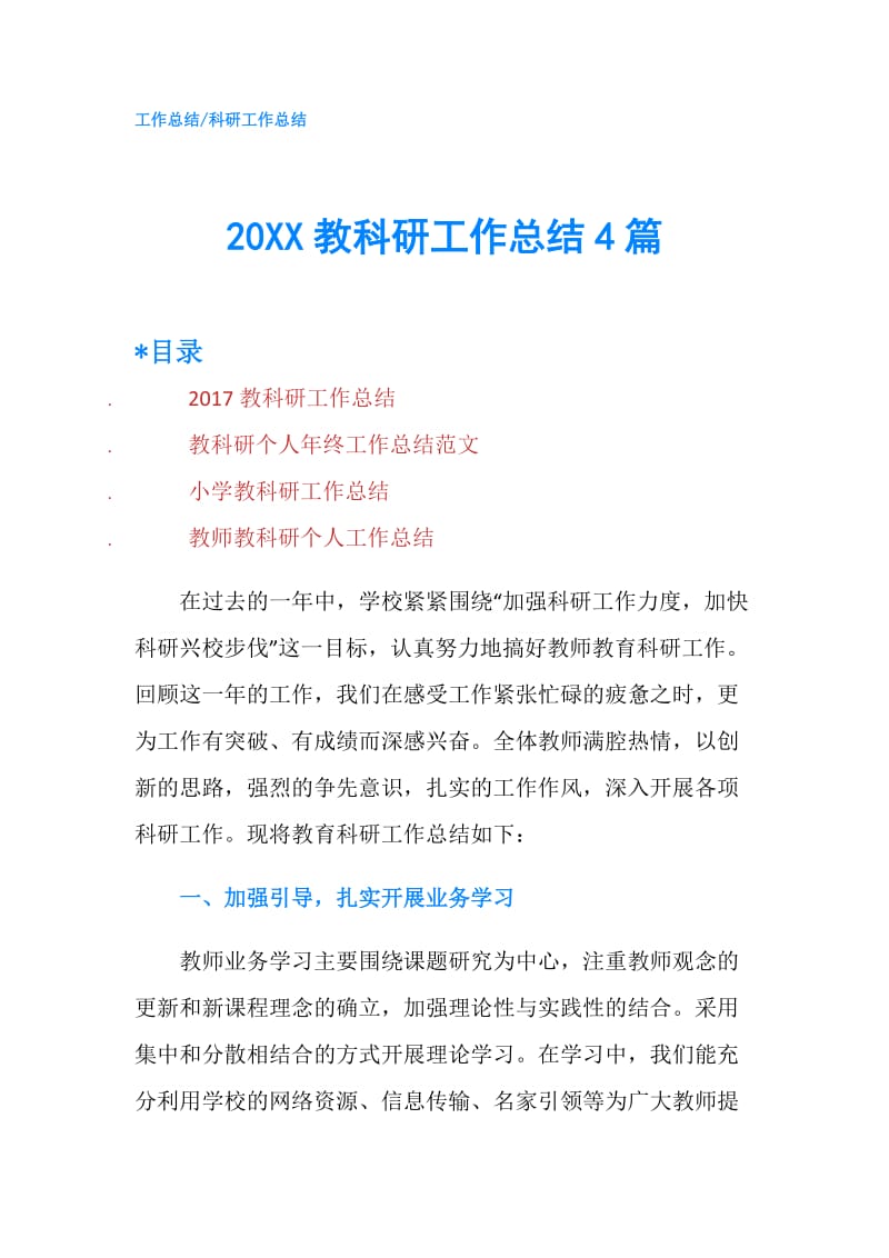 20XX教科研工作总结4篇.doc_第1页