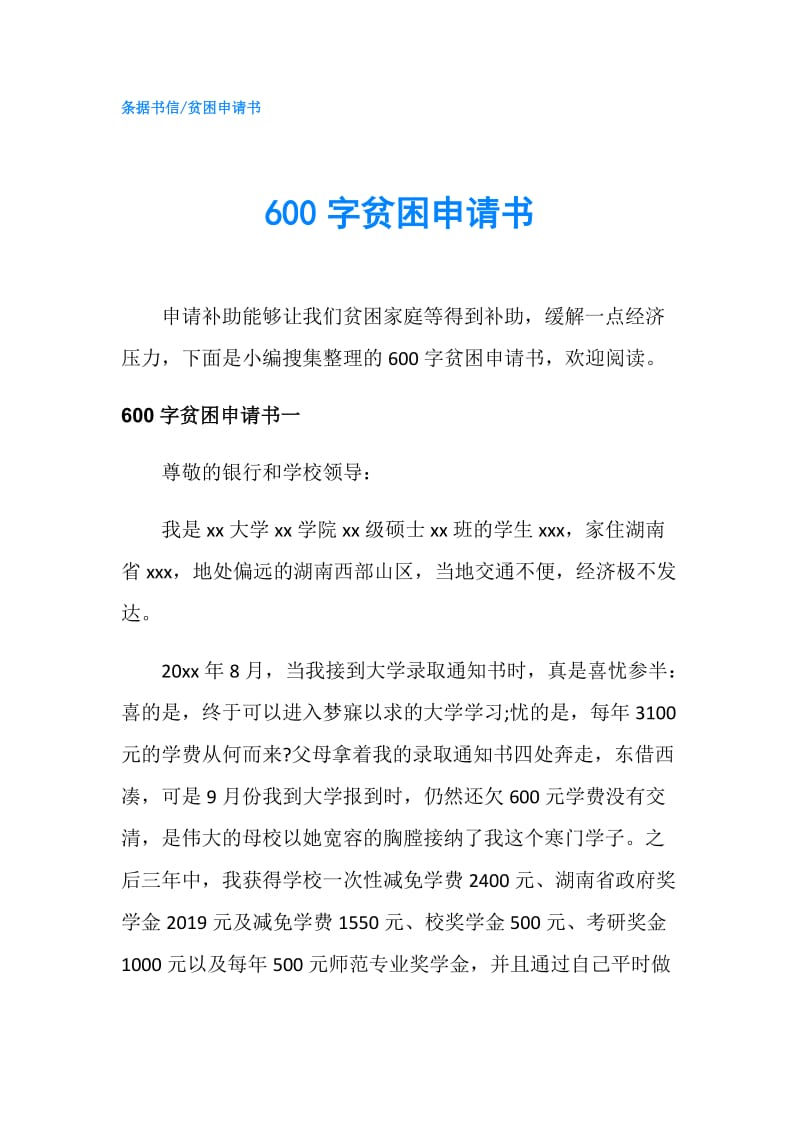 600字贫困申请书.doc_第1页