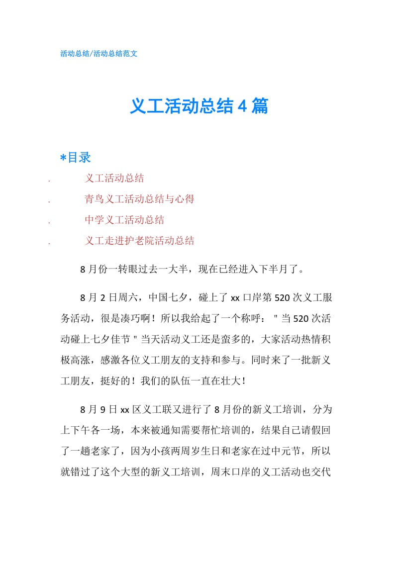 义工活动总结4篇.doc_第1页