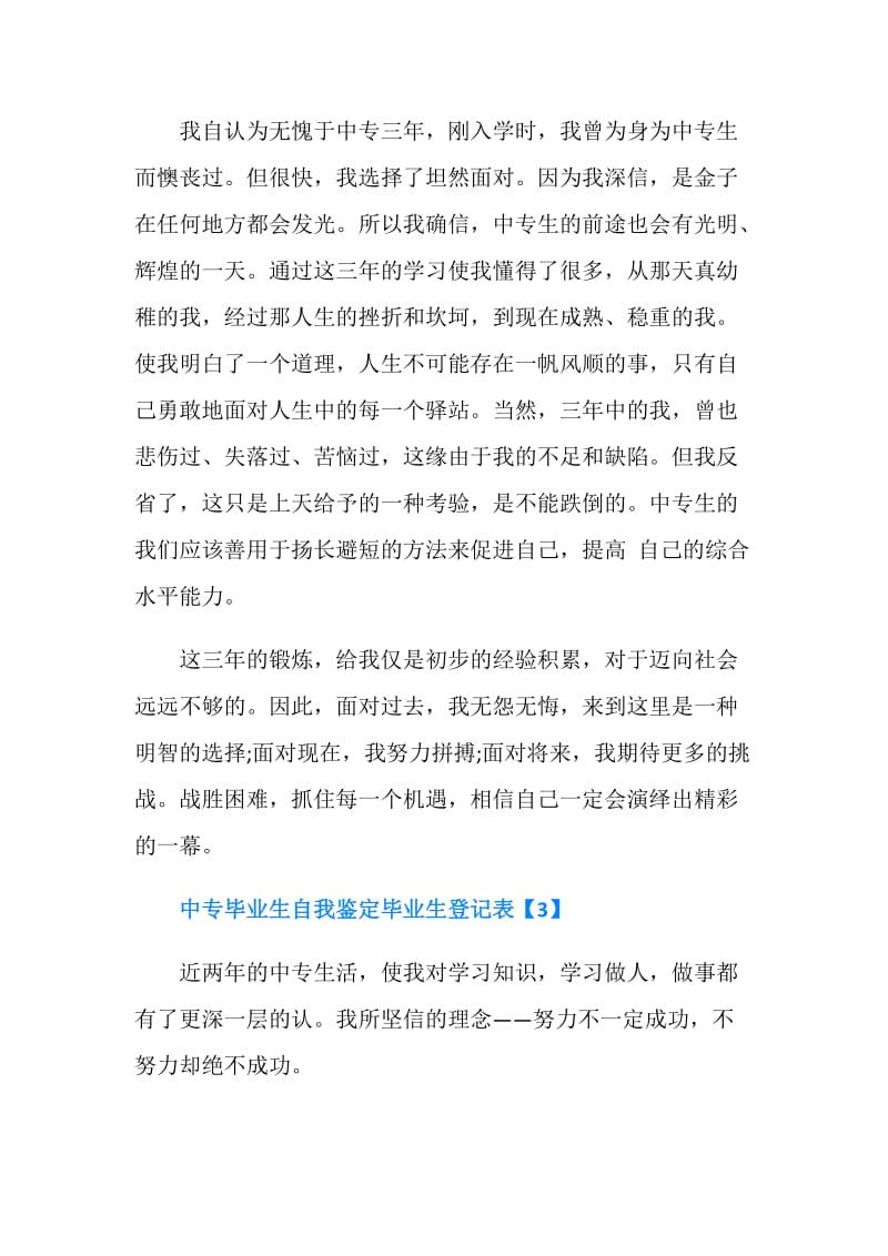 中专毕业生毕业生登记表自我鉴定5篇.doc_第3页