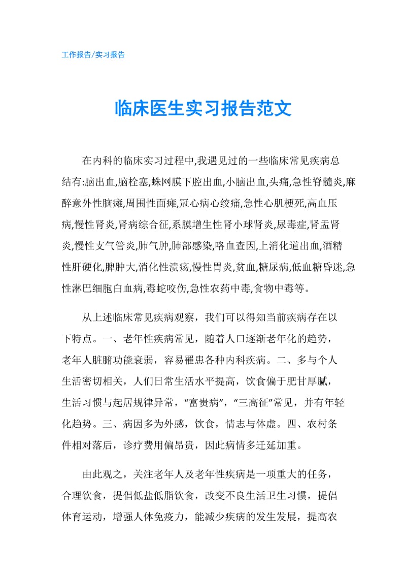 临床医生实习报告范文.doc_第1页