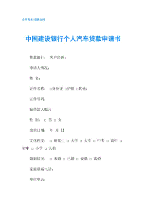 中國建設(shè)銀行個(gè)人汽車貸款申請書.doc