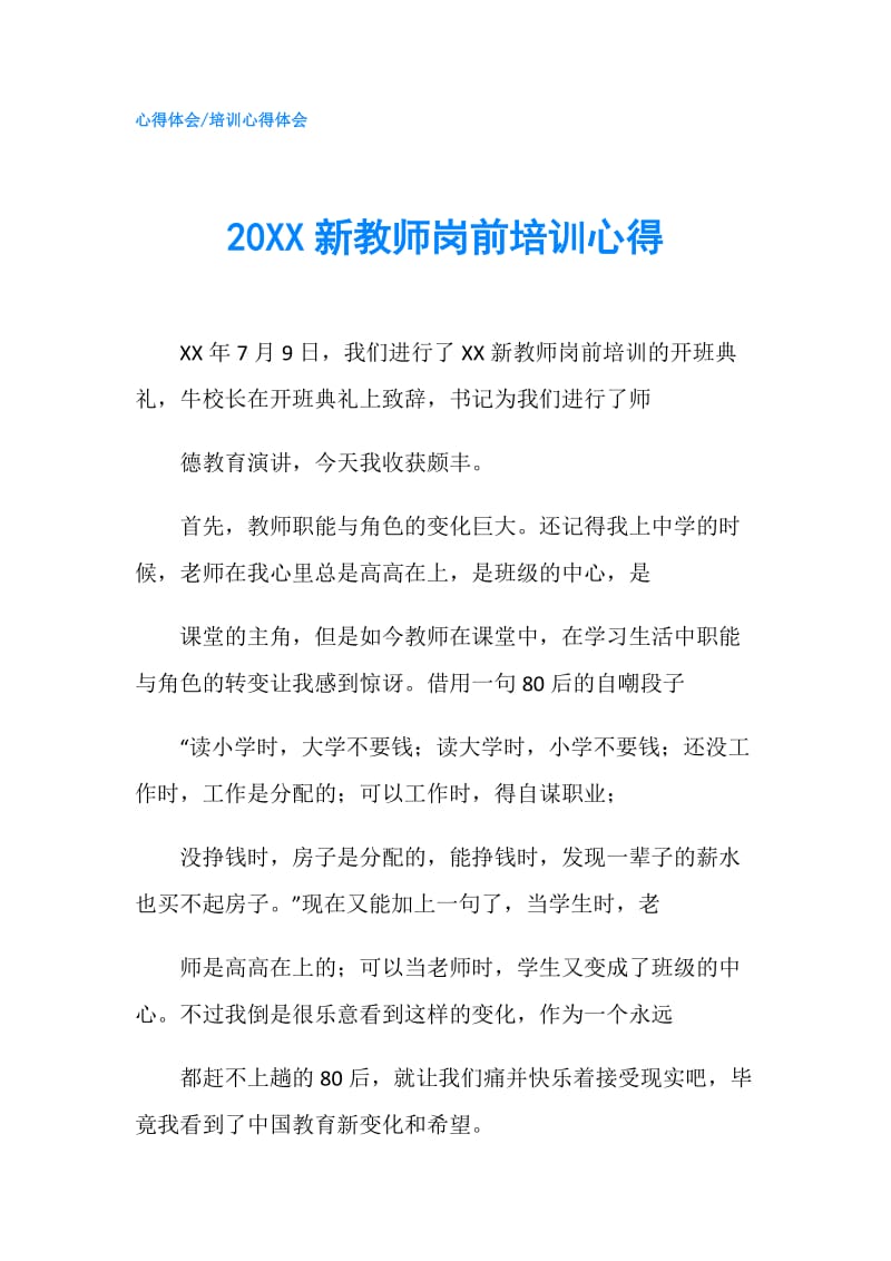 20XX新教师岗前培训心得.doc_第1页