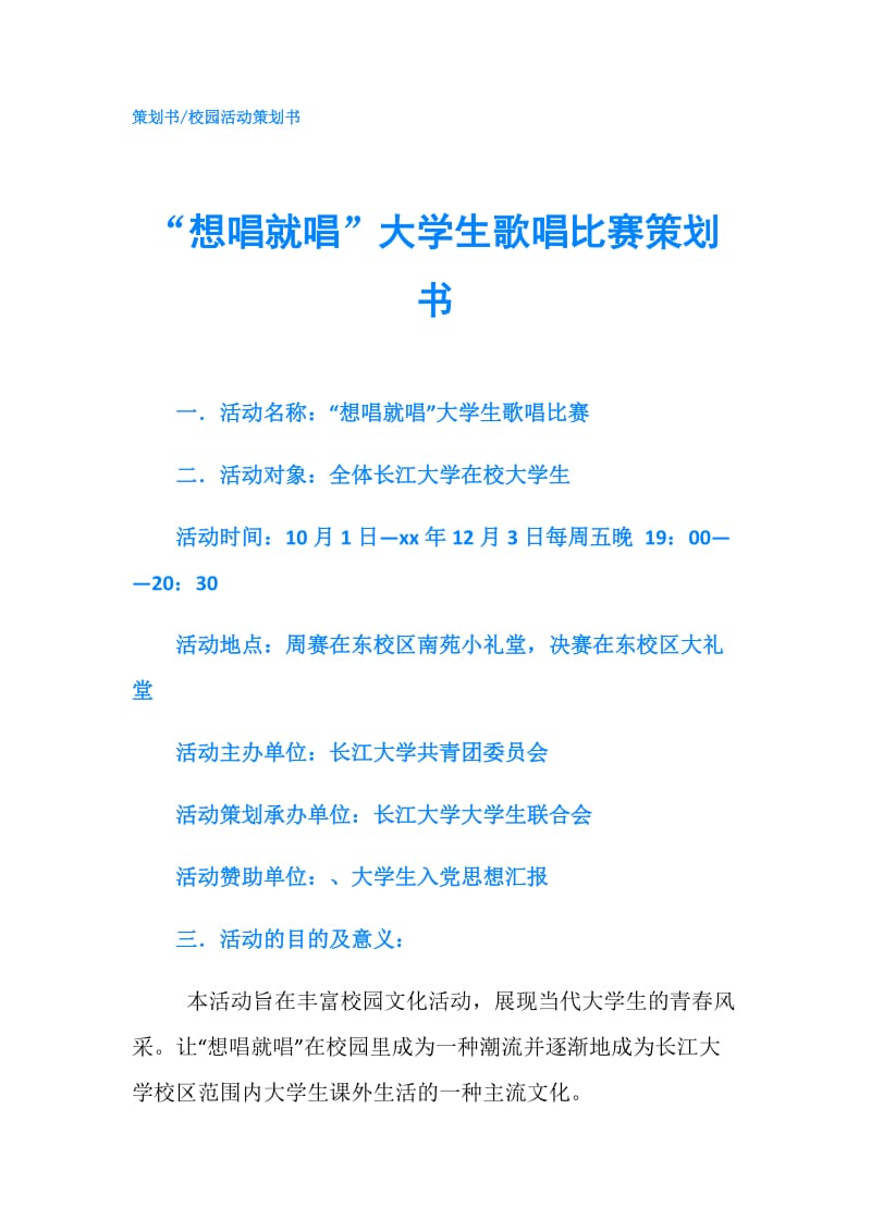 “想唱就唱”大学生歌唱比赛策划书.doc_第1页