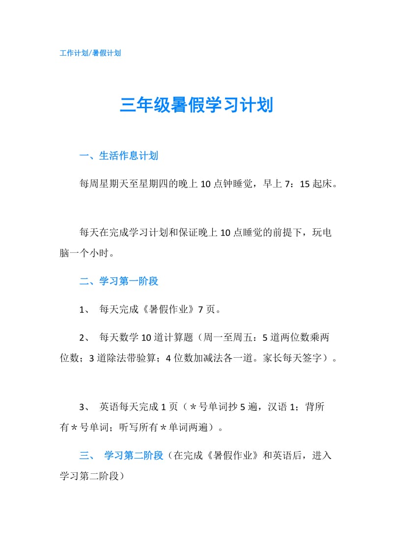 三年级暑假学习计划.doc_第1页