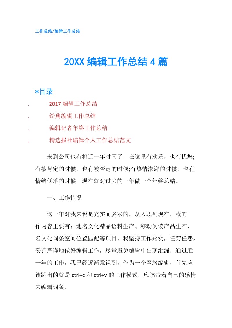 20XX编辑工作总结4篇.doc_第1页