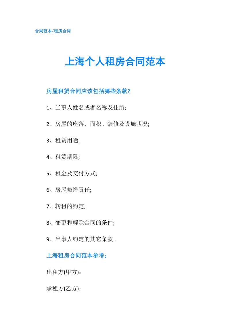 上海个人租房合同范本.doc_第1页