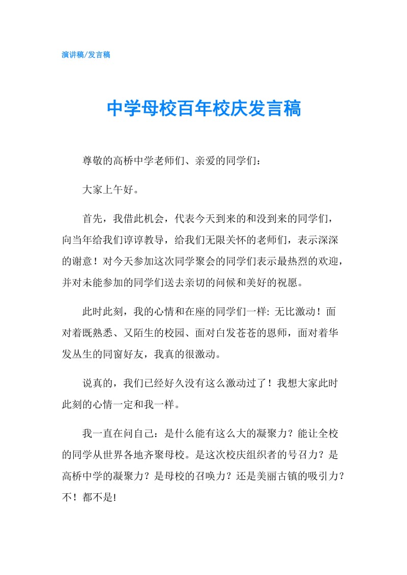 中学母校百年校庆发言稿.doc_第1页