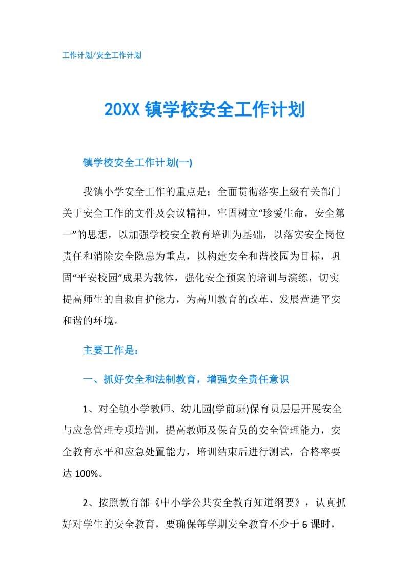 20XX镇学校安全工作计划.doc_第1页