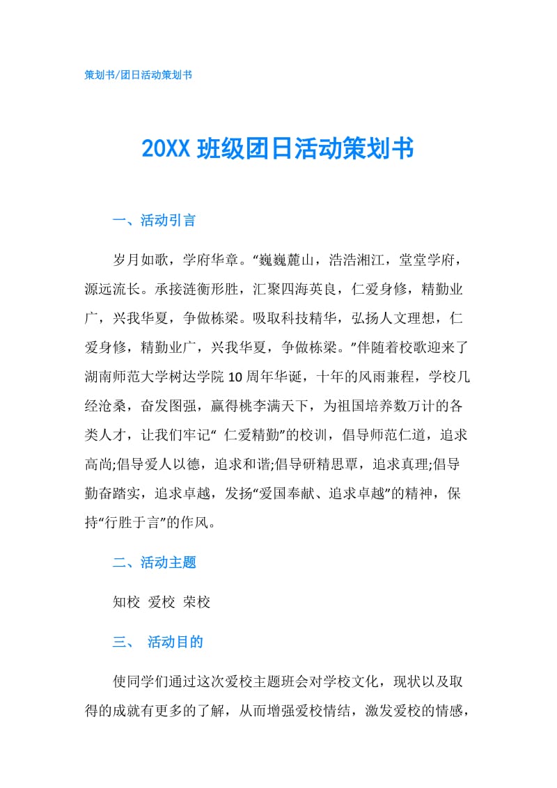 20XX班级团日活动策划书.doc_第1页