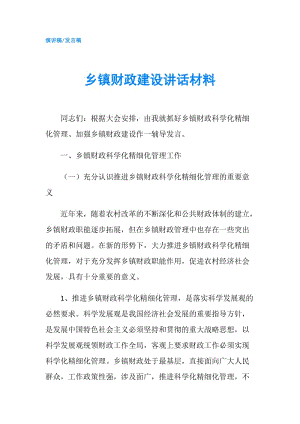 乡镇财政建设讲话材料.doc