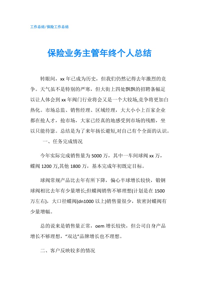 保险业务主管年终个人总结.doc_第1页