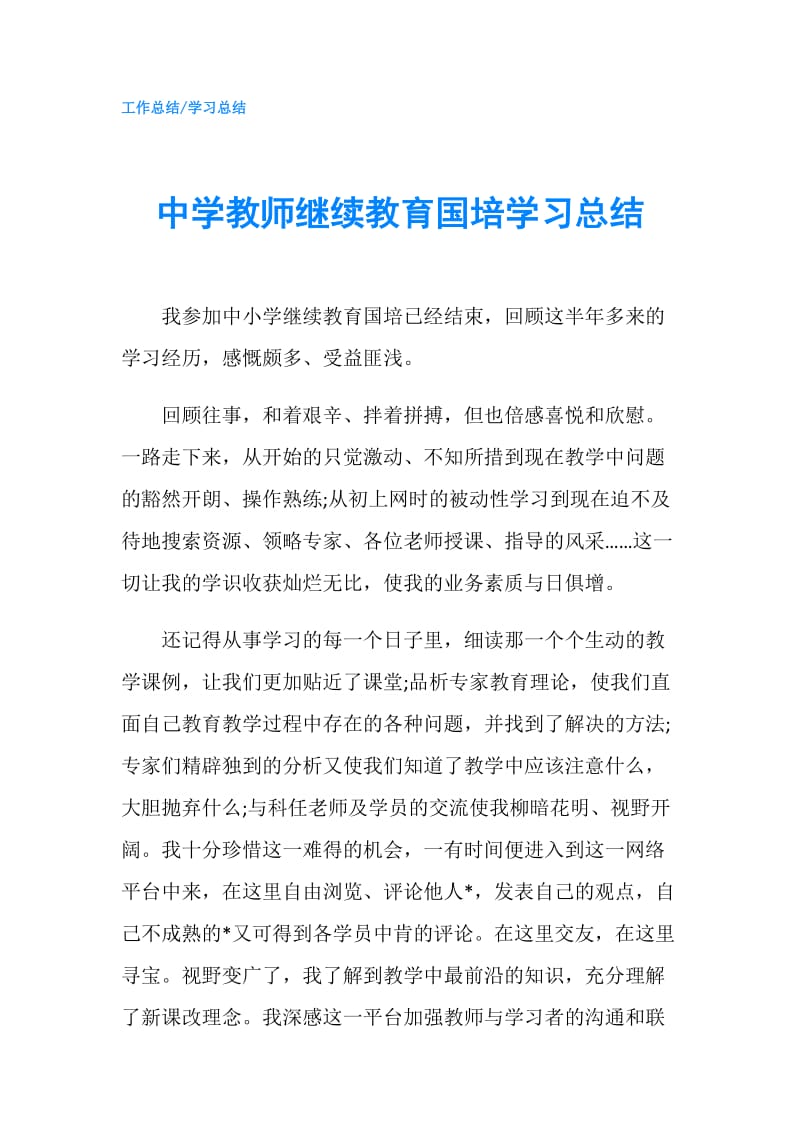 中学教师继续教育国培学习总结.doc_第1页