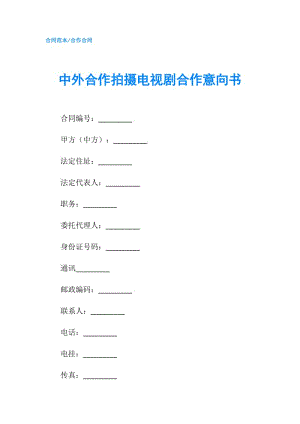 中外合作拍攝電視劇合作意向書.doc